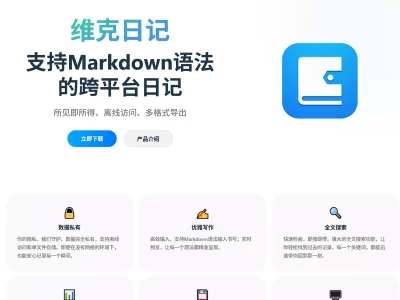 维克日记：支持Markdown语法的跨平台日记