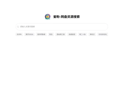 爱盼：一个聚合型网盘资源搜索的站点