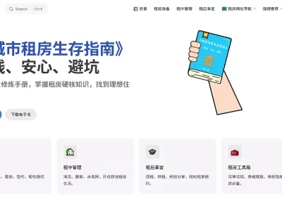 《城市租房生存指南》：租房小白修炼手册，掌握租房硬核知识，找到理想住所！