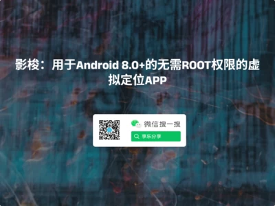 影梭：用于Android 8.0+的无需ROOT权限的虚拟定位APP