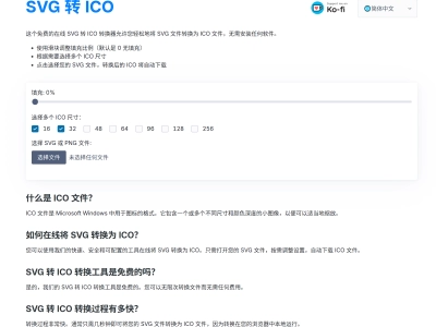 svg2ico：快速、安全、可配置的在线将SVG转换为ICO站点