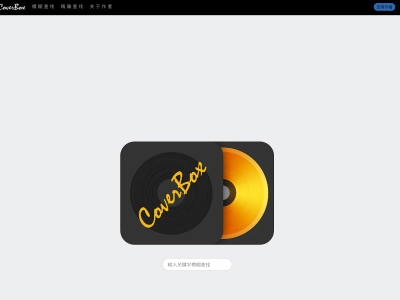 CoverBox：免费寻找专辑封面的站点