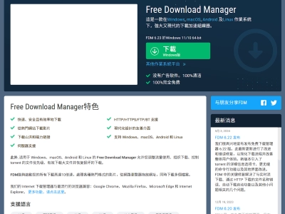 Free Download Manager：一个提高下载速度最高可达10倍的开源下载管理器