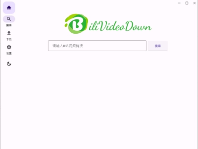 BiliVideoDown：一款基于Flutter开发的桌面端B站视频下载器