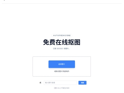 抠抠抠：一款免费且好用的在线免费抠图工具