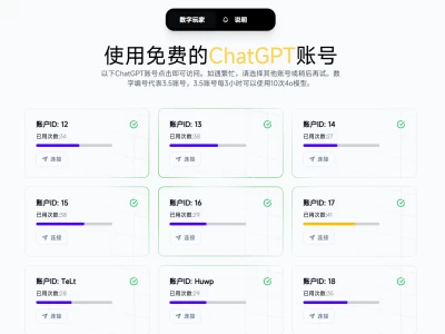 数字玩家：以最简单的方式使用免费的ChatGPT账号