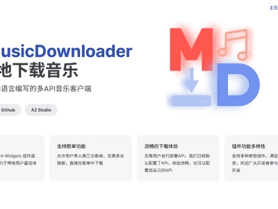 AZ音乐下载器：基于多API和QFluentWidgets的开源音乐下载器