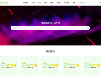 5song无损音乐网：探索音乐的纯粹之美，您的高品质音乐下载新选择！