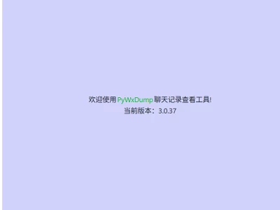 PyWxDump：一款用于获取账号信息、解密数据库、查看聊天记录、备份导出聊天记录为html的工具