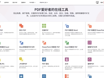 iLovePDF：完全免费、易于使用、丰富的PDF处理工具，为PDF爱好者提供PDF文件在线处理