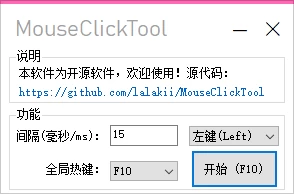 MouseClickTool：一款开源简单好用的鼠标连点器