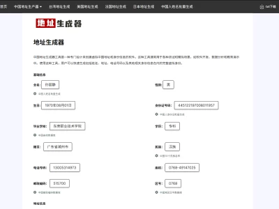 地址生成器：一种专门设计来创建虚拟地址和身份信息的软件