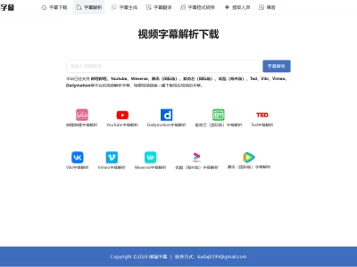 熊猫字幕：支持多平台视频字幕解析与生成服务的站点
