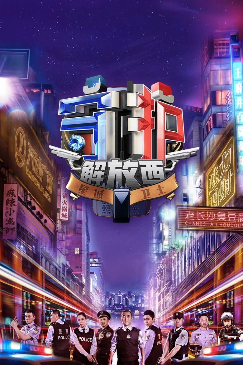 守护解放西 S01-S04全集 1080P 中字