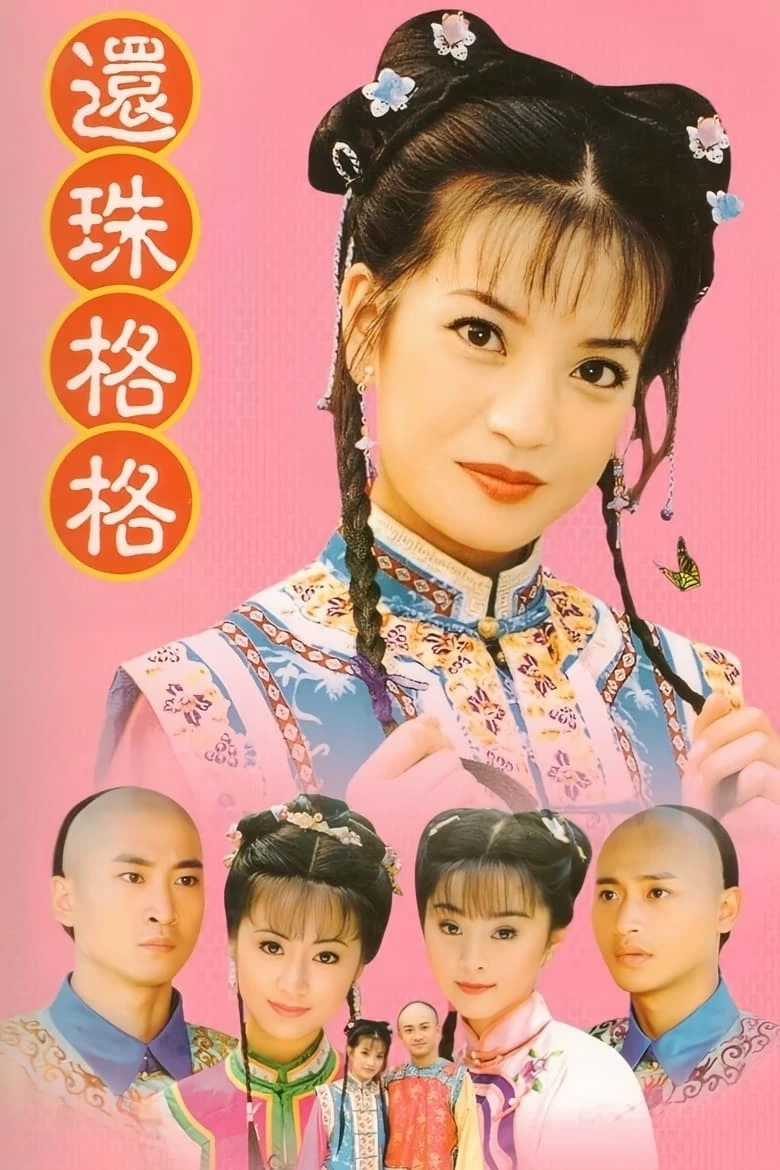 还珠格格（1998）S01-S04季全集 4K 1080P 国语中字（无台标）