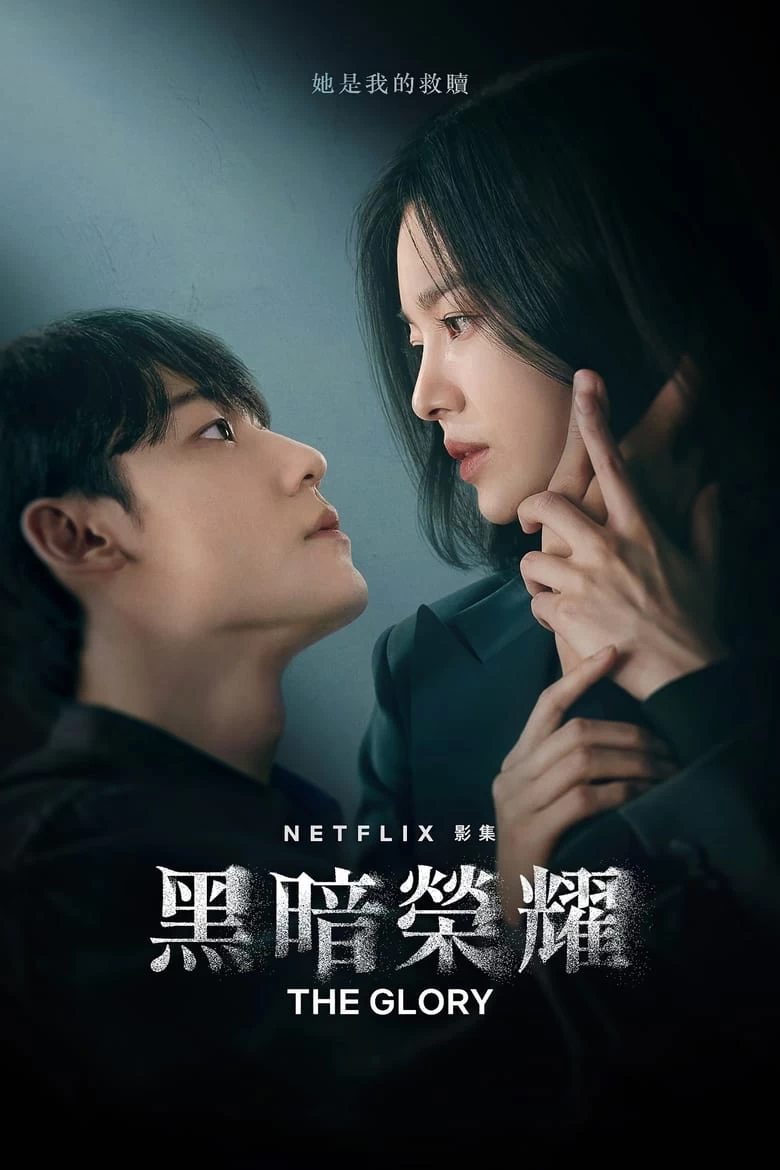 《黑暗荣耀》(2022-2023)[2季合集][1080P][韩语中字][剧情/悬疑][宋慧乔/李到晛/林智妍]