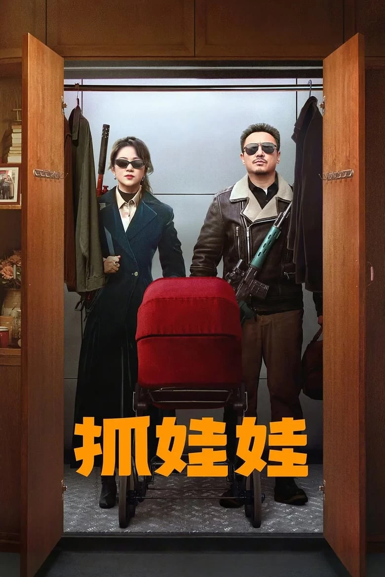 《抓娃娃》(2024) [正式版+1080P] [国语中字]