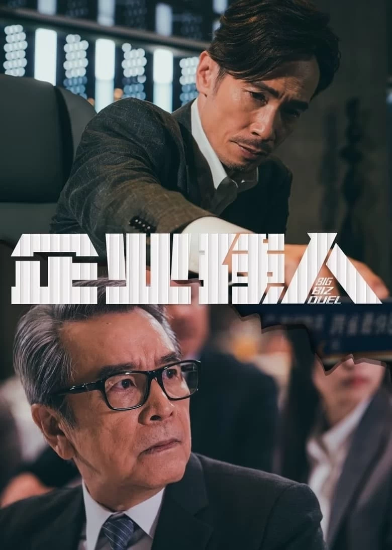 《企业强人》(2024)[4K臻彩][杜比音效][国粤双语][S01完结]