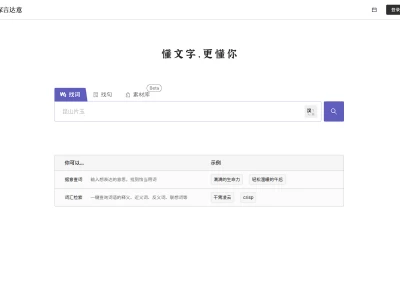 深言达意：通过关键词搜索相关汉语词汇或成语的查询平台