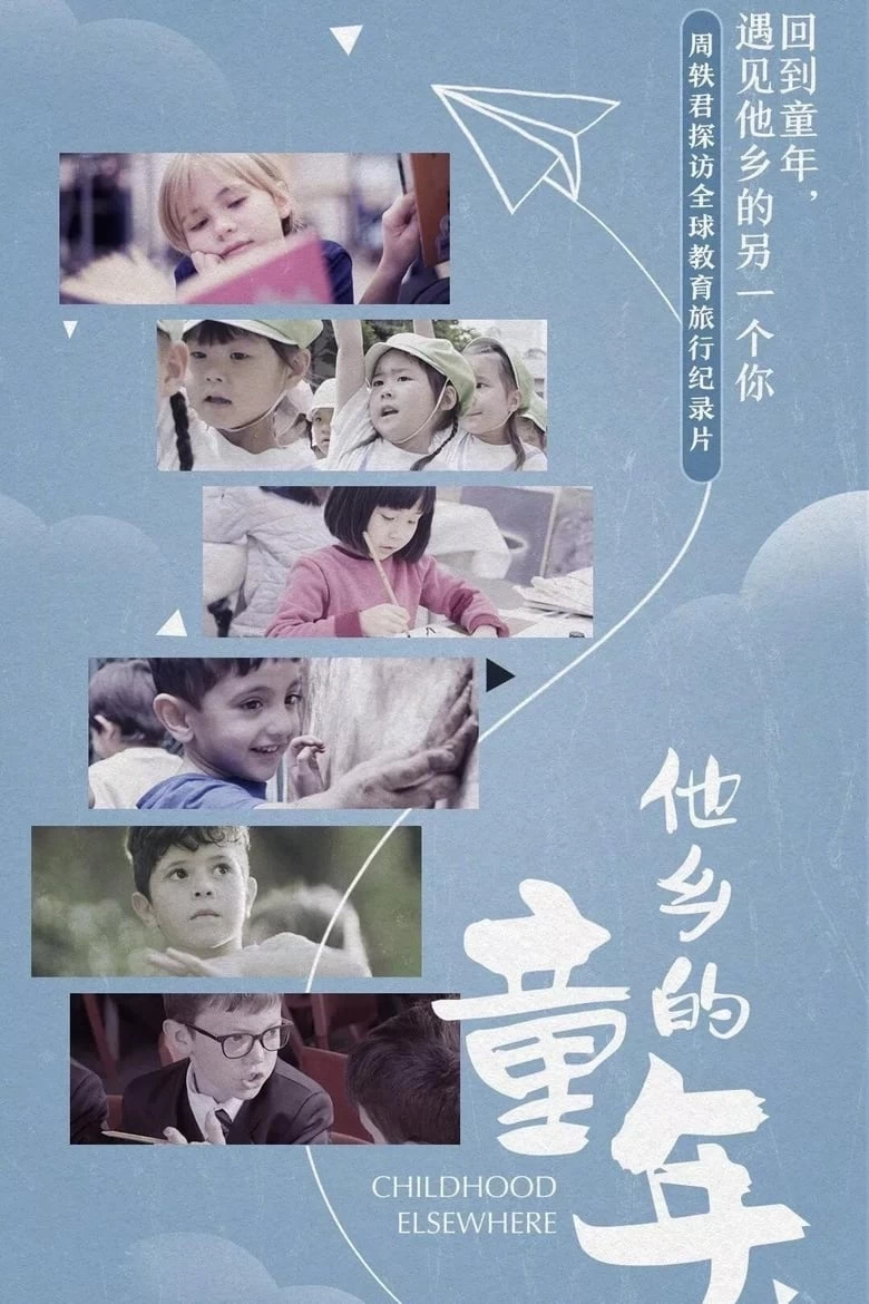 《他乡的童年》(2019)[1080P][第一季][全6集]