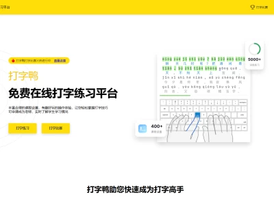 打字鸭：专业的在线打字练习平台，打字爱好者交流和竞技的社区