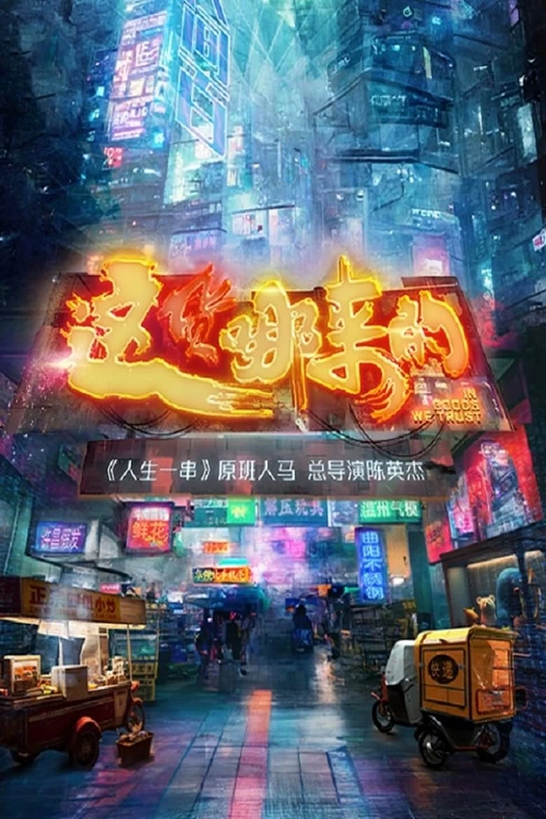 这货哪来的(2023)[淘宝和方寸印象出品]