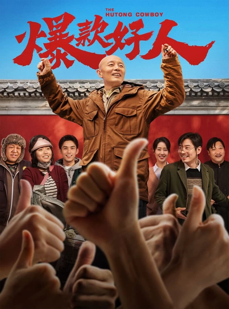 《爆款好人》(2024)[4K][国语中字][剧情/喜剧][葛优/李雪琴/贾冰/小沈阳/于洋]