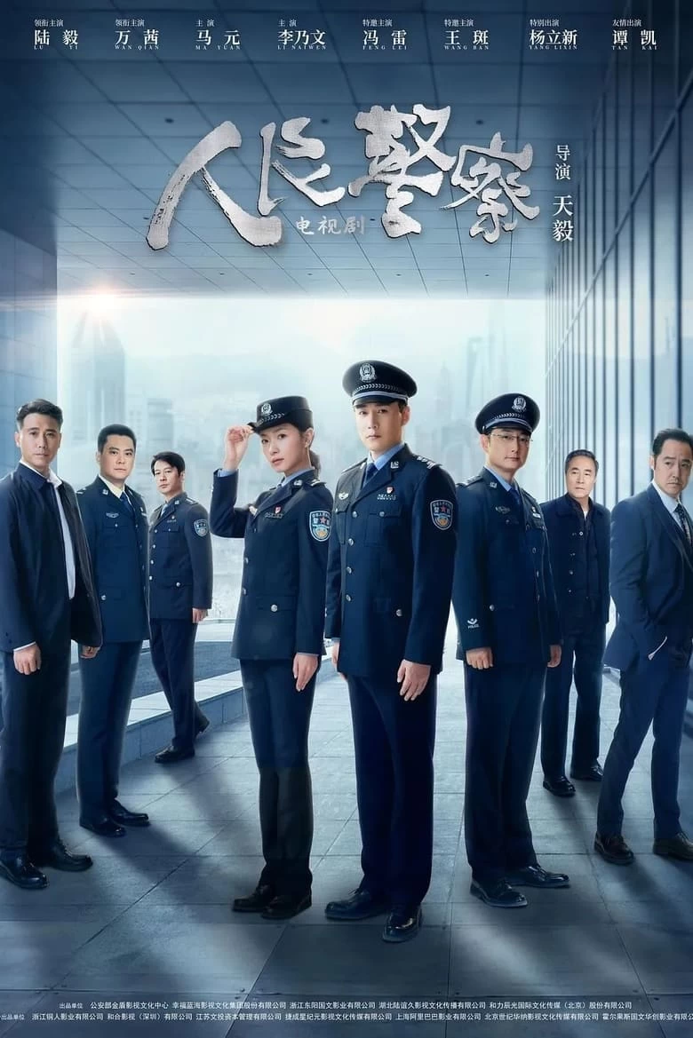 《人民警察》(2024)[4K.HDR][全38集][国语中字]