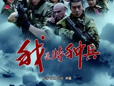 《我是特种兵》[1-4部合集][4K+1080P][国语中字]