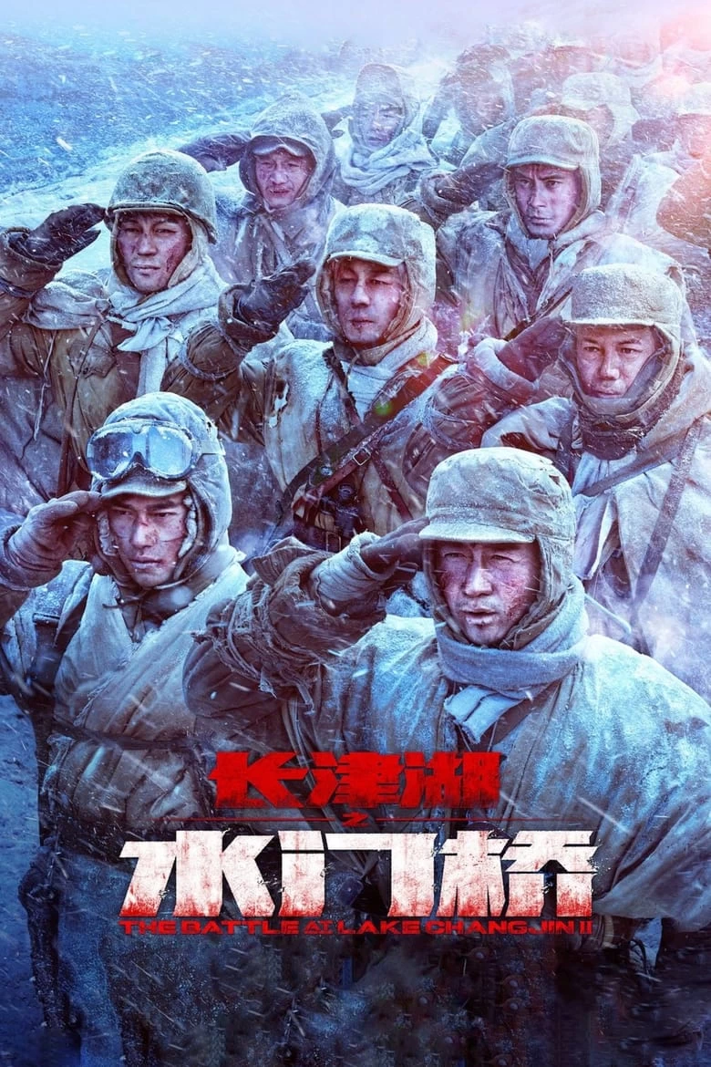 《长津湖之水门桥》(2022)[4K.WEB-DL.HDR][120帧率版本][国语配音+中文字幕]