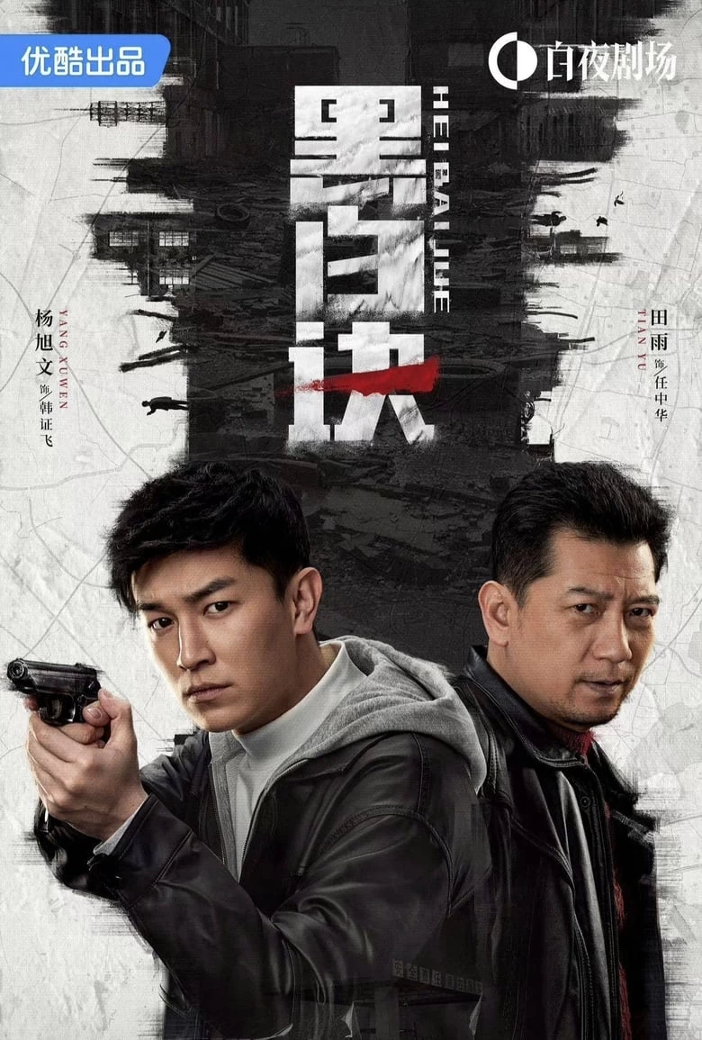 《黑白诀》(2024)[4K.WEB-DL][全24集][国语中字]