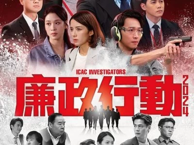 《廉政行动2024》(2024)[全5集][1080P][国粤双语][中字]