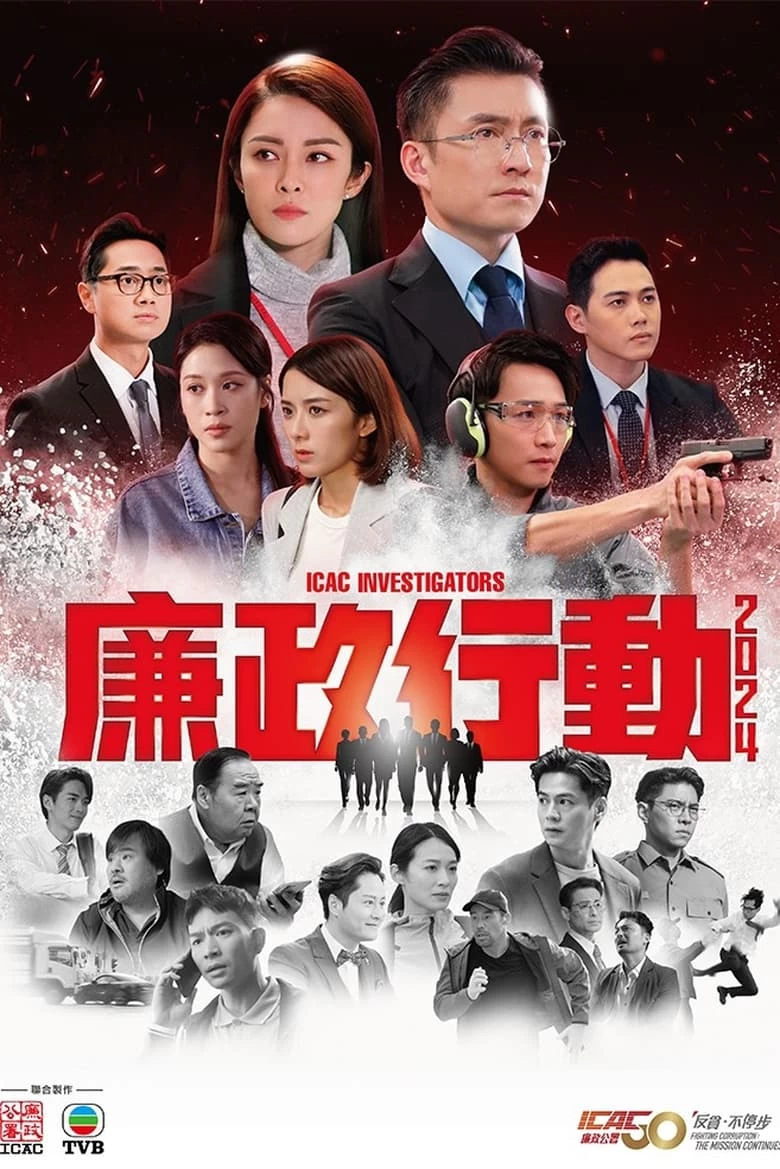 《廉政行动2024》(2024)[全5集][1080P][国粤双语][中字]