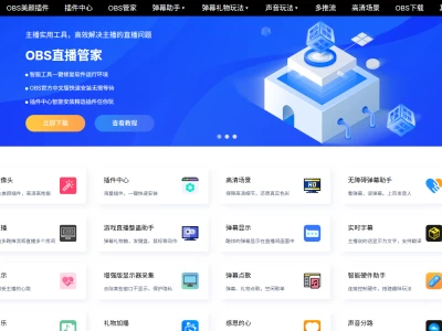 OBS插件中心：提供专业易用的OBS插件的平台