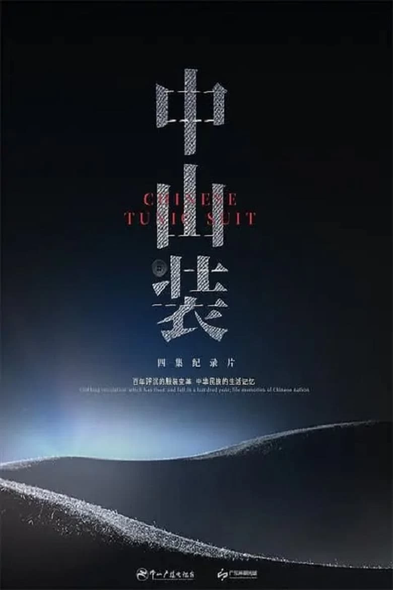 《中山装》(2023)[1080P][国语中字]