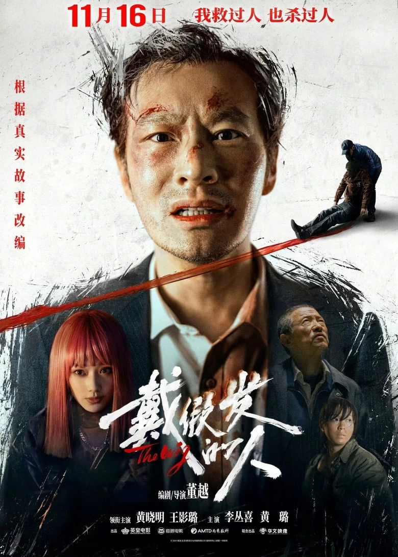 《戴假发的人》(2024)[4K.WEB-DL][国语中字][黄晓明主演]