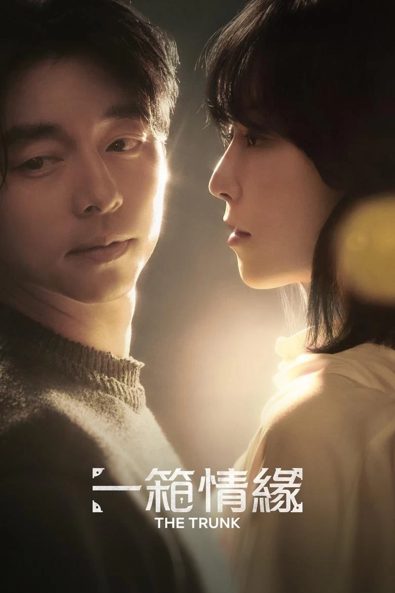 《一箱情缘》(2024)[全8集][1080P][官方中字][徐玄振/孔刘]