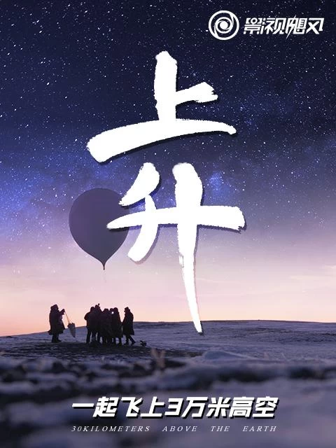 《上升：我们一起飞上3万米高空》(2020)[4K.WEB-DL][国语中字][影视飓风出品][科技类纪录片]