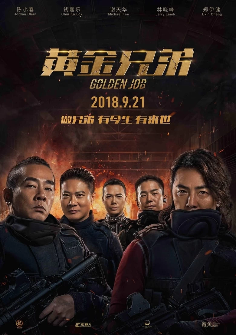 《黄金兄弟》(2018)[1080P][国语中字][郑伊健/陈小春/谢天华/钱嘉乐/林晓峰]