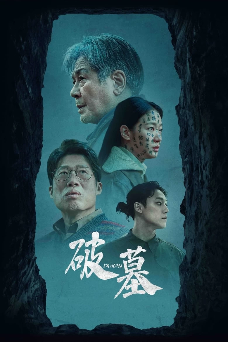 《破墓》(2024)[1080P][韩语外挂字幕][崔岷植/金高银/柳海真/李到晛]