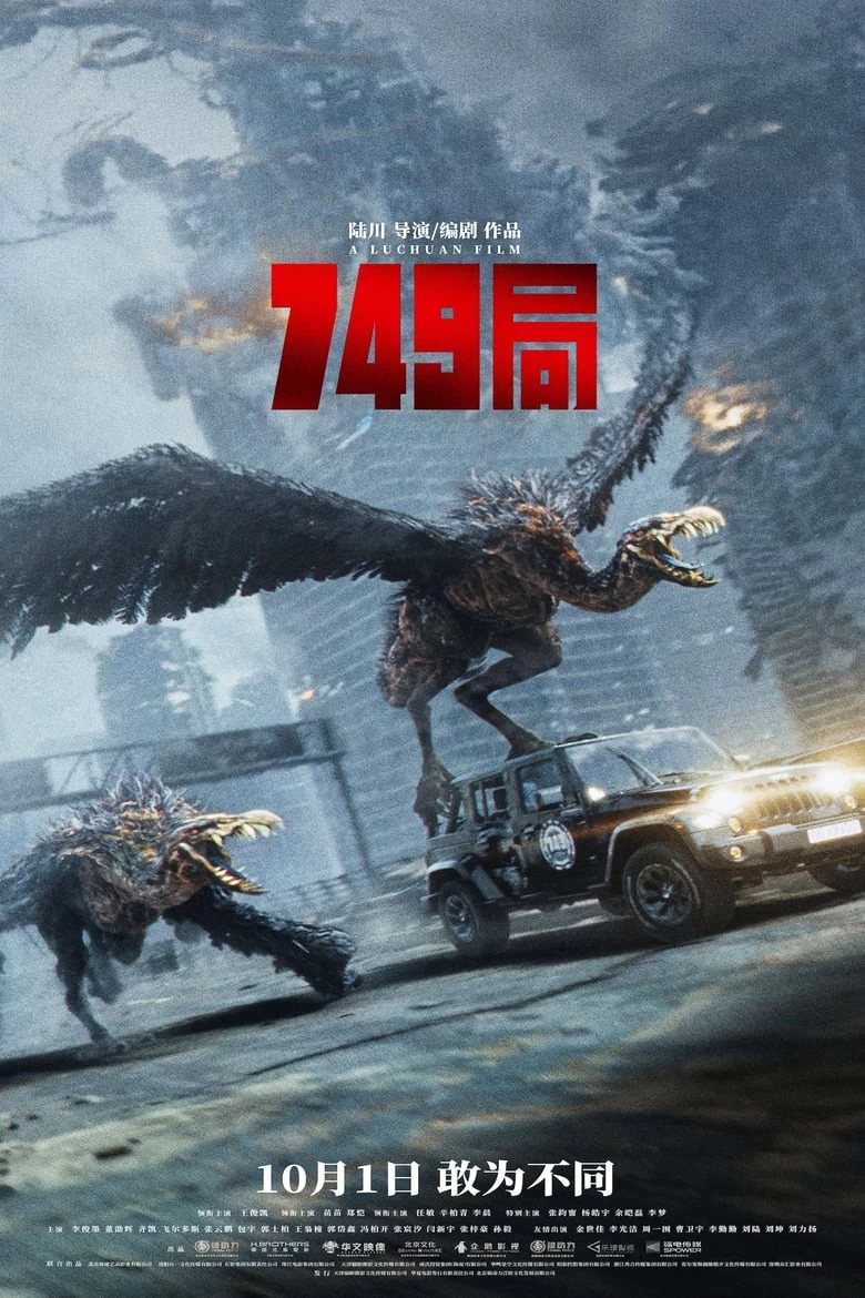 《749局》(2024)[4K][国语中字][冒险/动作/科幻][王俊凯/苗苗/郑恺/任敏/辛柏青]