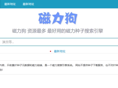 磁力狗：专注于磁力链接和种子文件搜索的搜索引擎