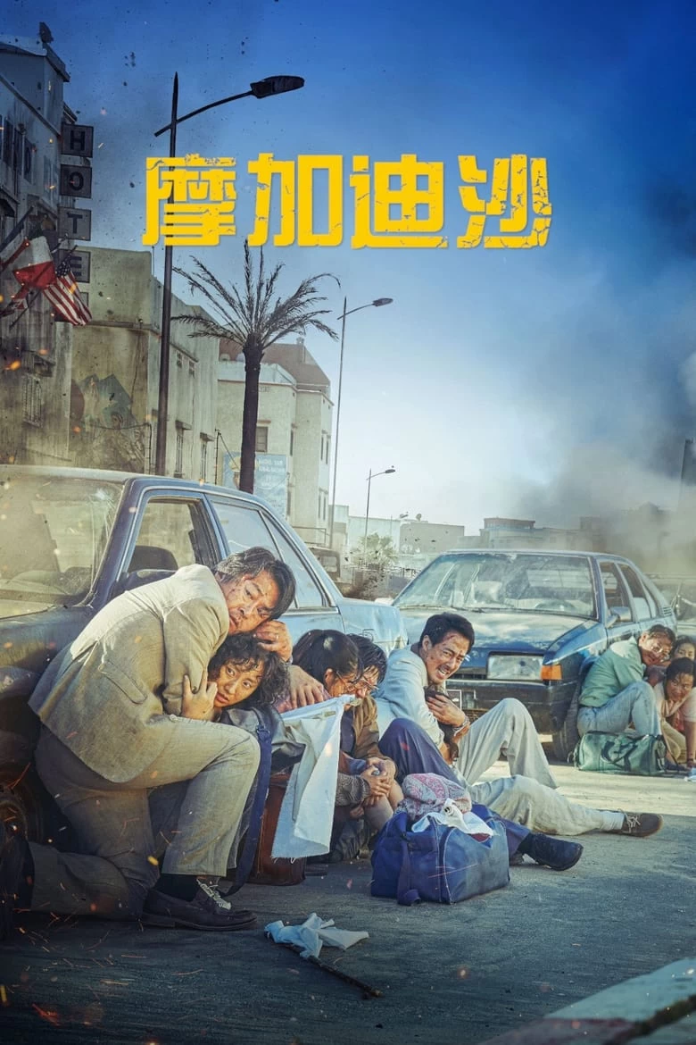 《摩加迪沙》(2021)[1080P][中文字幕][音轨][字幕类型][韩国真实外交事件改编][金允石/赵寅成/许峻豪]