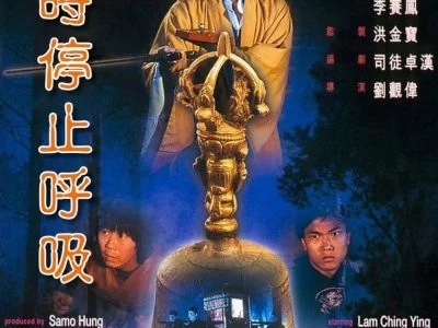 《僵尸先生》(1985-1992)[5部合集][4K][国语中字][林正英/许冠英/钱小豪等]