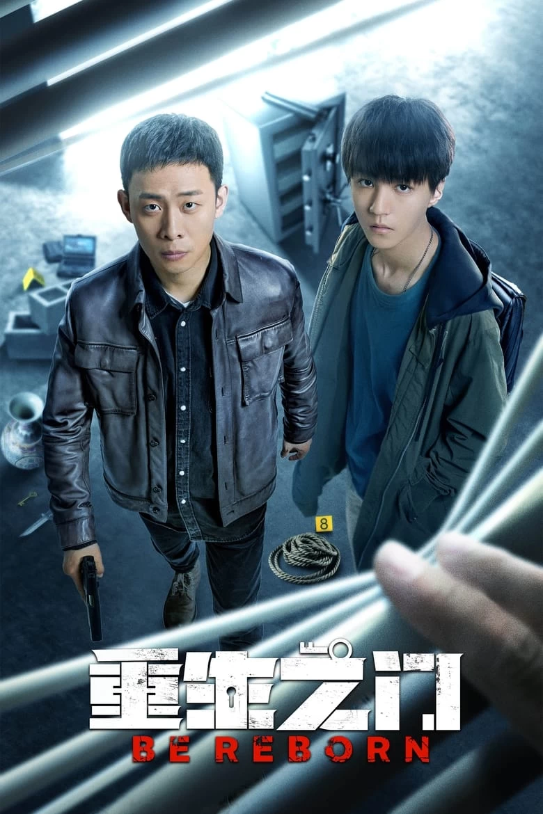 《重生之门》(2022)[全26集][1080P][国语中字][大陆悬疑剧][张译/王俊凯]