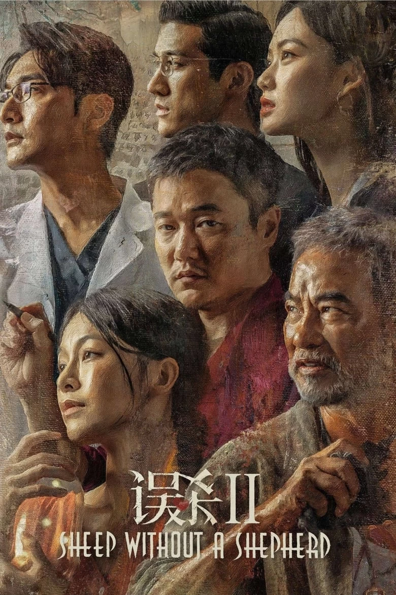 《误杀》(2019-2021)[2部全][4K][国语中字][悬疑犯罪电影][肖央/谭卓/陈冲/姜皓文]