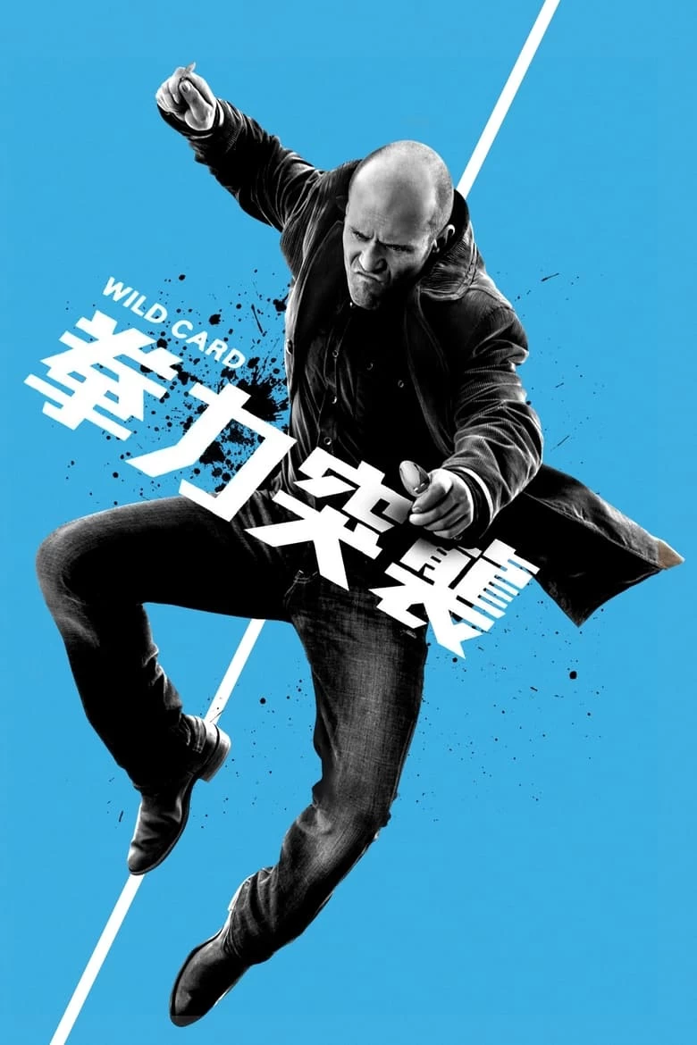 《怒火保镖》(2015)[1080P][中文字幕][西蒙·韦斯特执导][杰森·斯坦森/迈克尔·安格拉诺]