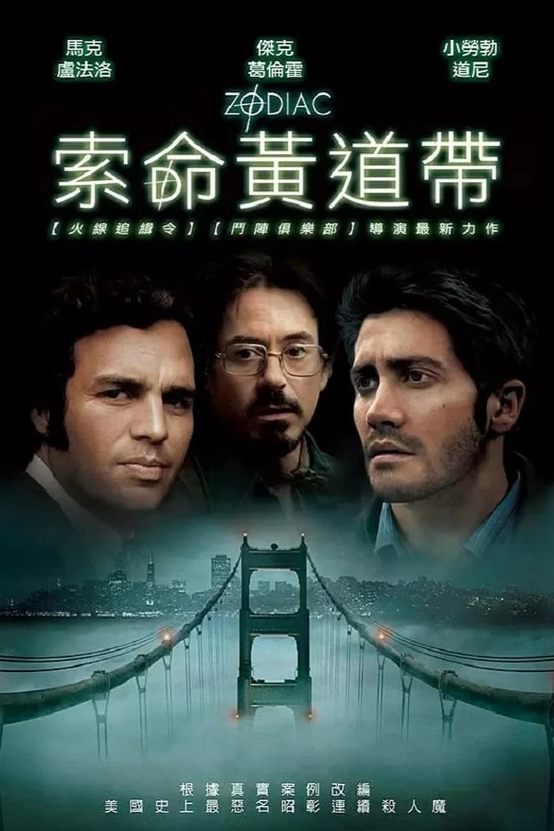 《十二宫》(2007)[1080P][国英双语][大卫·芬奇执导][杰克·格兰恩哈尔/小罗伯特·唐尼/马克·普法洛]