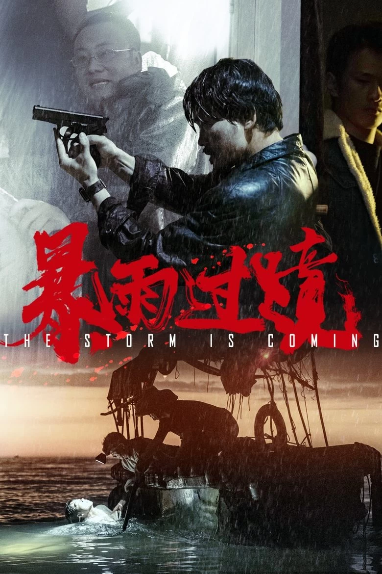 《暴雨过境》(2023)[4K.60帧率版本][国语中字][悬疑犯罪电影][郑静茹/虞鹏飞/林引]