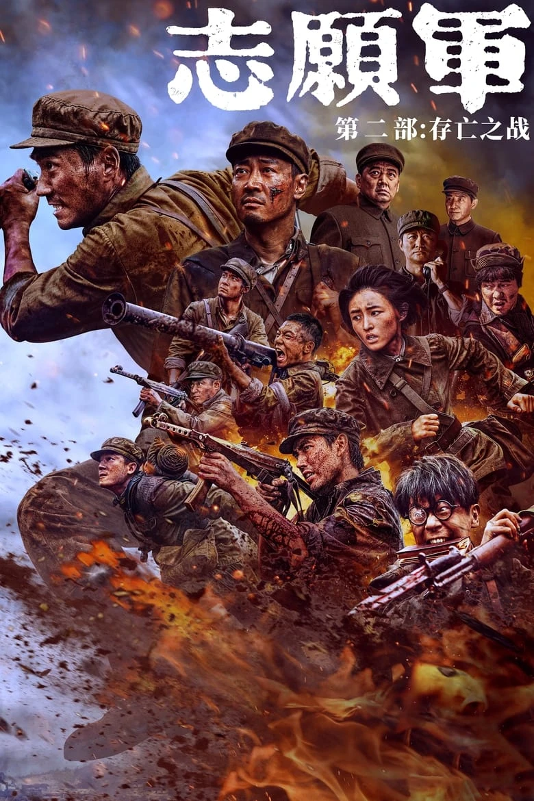 《志愿军：存亡之战》(2024)[2160P][国语配音][中文字幕][陈凯歌执导][战争历史电影][朱一龙/辛柏青/张子枫/朱亚文/陈飞宇]